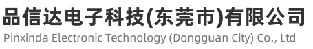 品信达电子科技(东莞市)有限公司